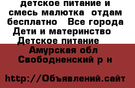 детское питание и смесь малютка  отдам бесплатно - Все города Дети и материнство » Детское питание   . Амурская обл.,Свободненский р-н